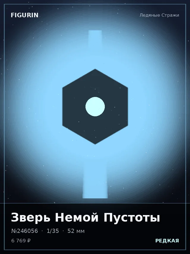 Зверь Немой Пустоты — премиальная фигурка