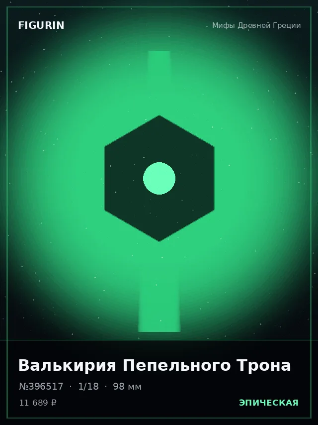 Валькирия Пепельного Трона — премиальная фигурка