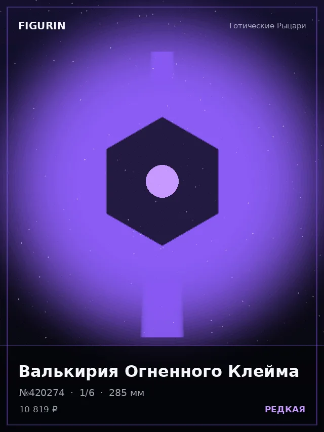 Валькирия Огненного Клейма — премиальная фигурка