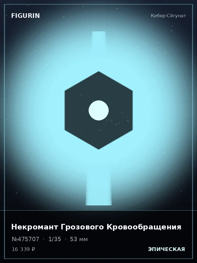 Некромант Грозового Кровообращения — премиальная фигурка
