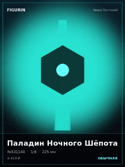 Паладин Ночного Шёпота Нео-нуар — коллекционная 3D-фигурка