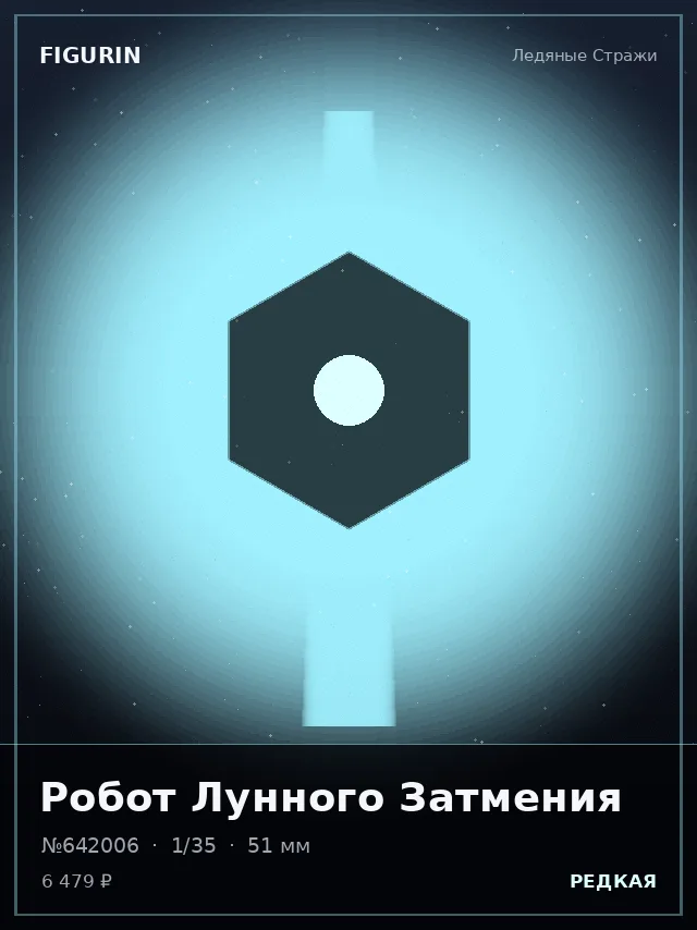 Робот Лунного Затмения — премиальная фигурка