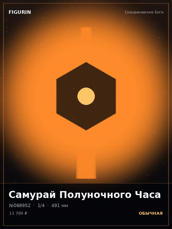Паладин Сломанных Звёзд — премиальная фигурка