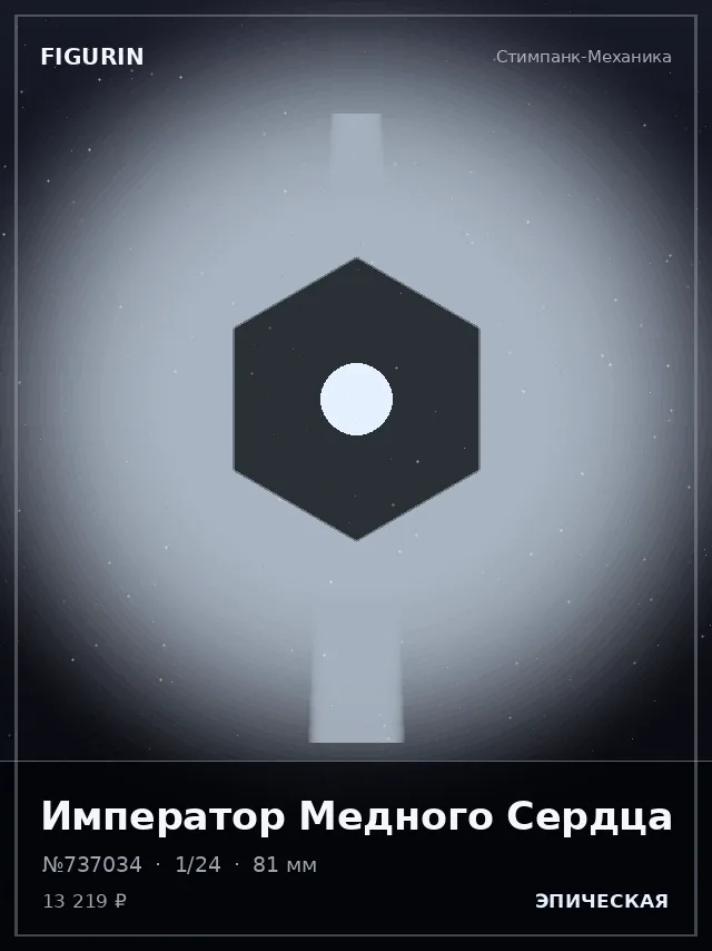 Император Медного Сердца — премиальная фигурка