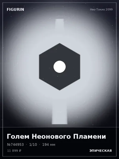 Голем Неонового Пламени Аниме — коллекционная 3D-фигурка