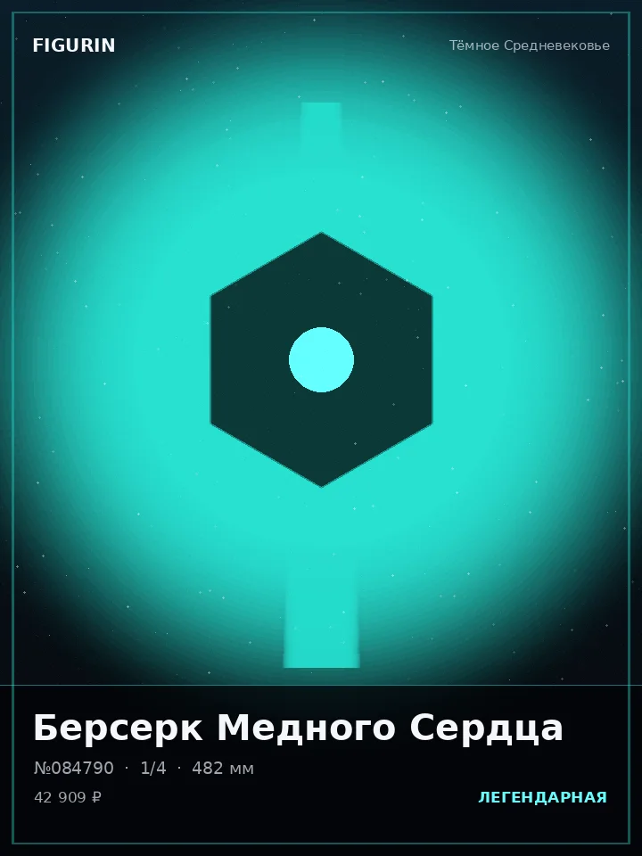 Воин Медного Сердца — премиальная фигурка