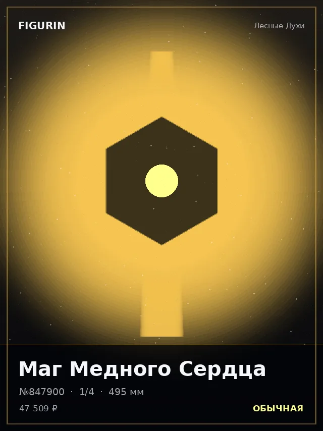Маг Медного Сердца — премиальная фигурка