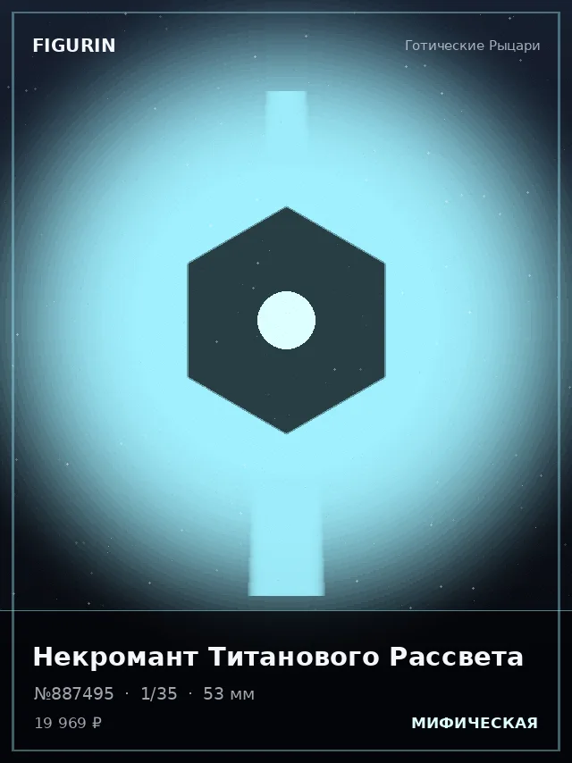 Некромант Титанового Рассвета — премиальная фигурка