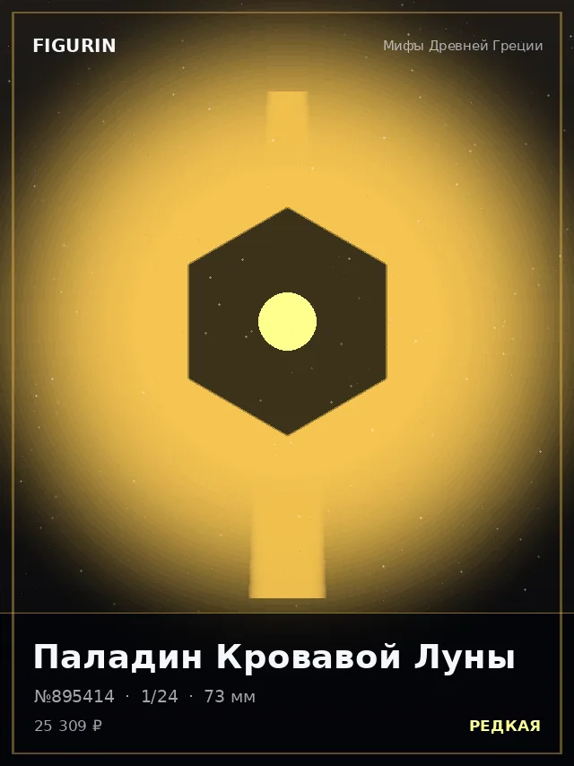 Паладин Кровавой Луны — премиальная фигурка