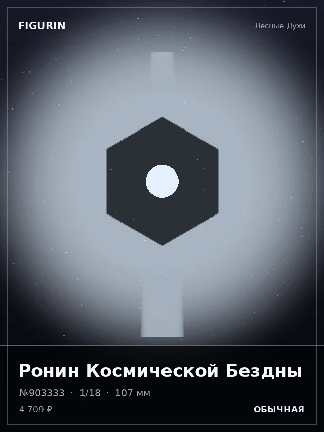 Ронин Космической Бездны — премиальная фигурка