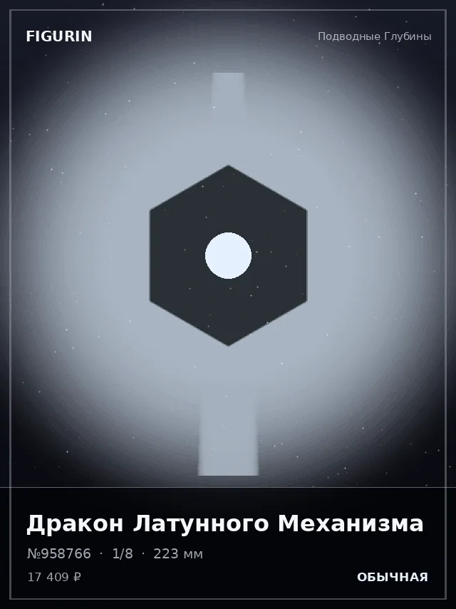 Дракон Латунного Механизма — премиальная фигурка