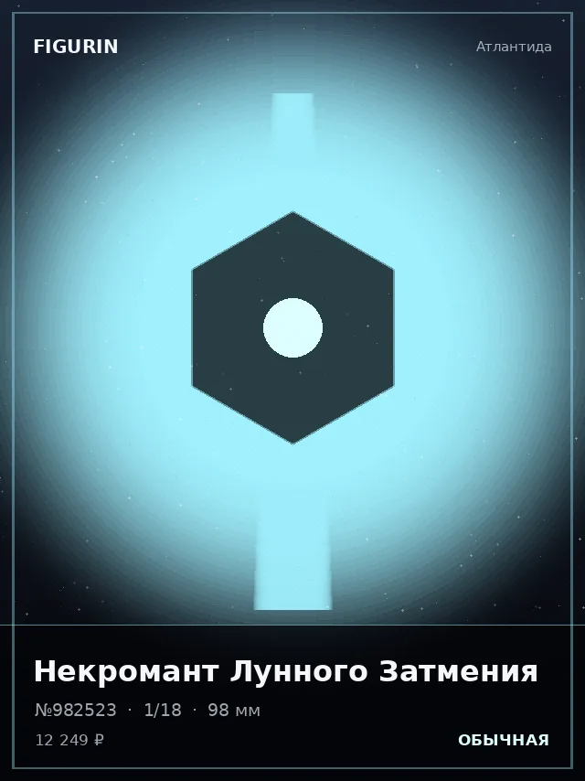 Некромант Лунного Затмения — премиальная фигурка