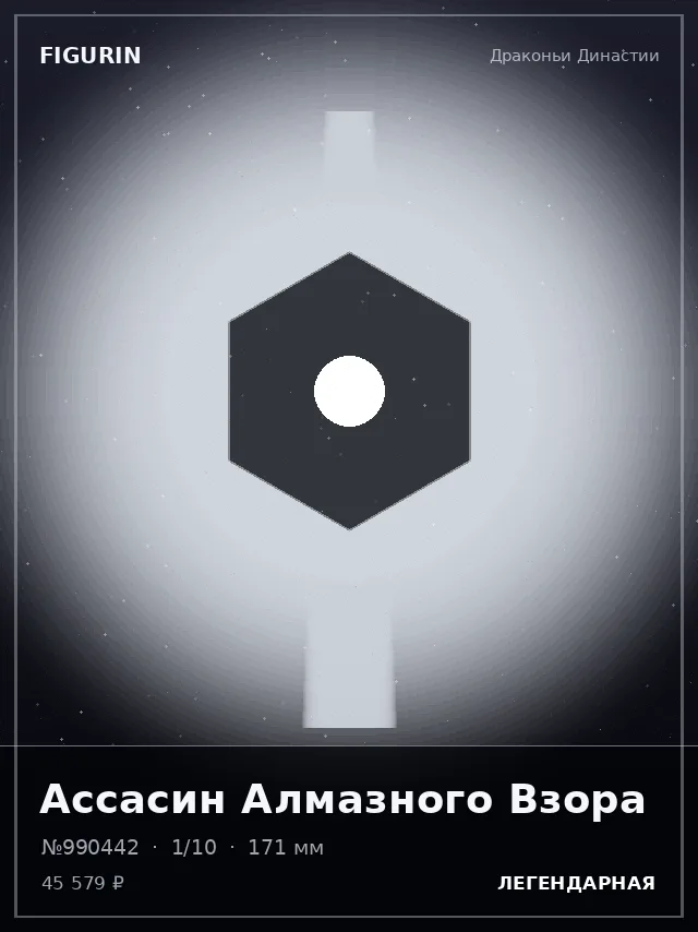 Ассасин Алмазного Взора — премиальная фигурка