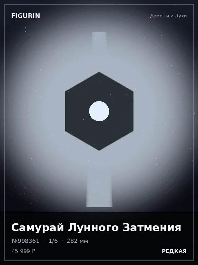 Самурай Лунного Затмения — премиальная фигурка