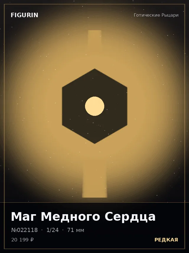 Маг Медного Сердца — премиальная фигурка