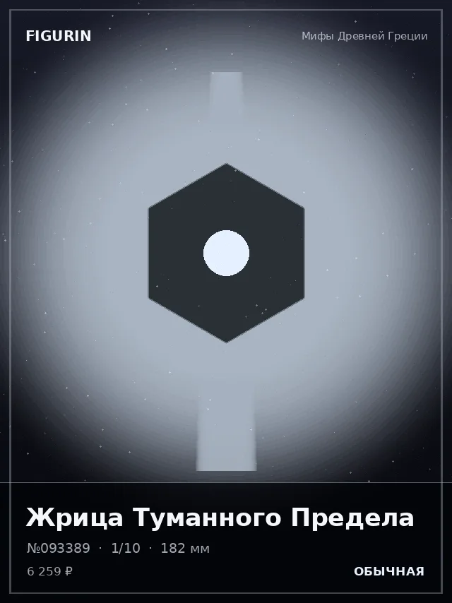 Жрица Туманного Предела — премиальная фигурка
