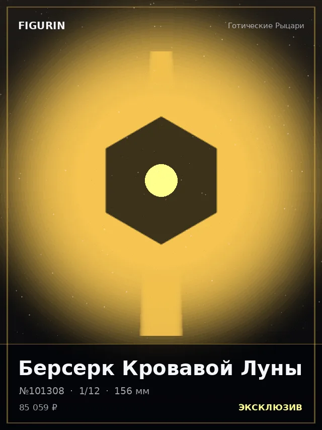 Берсерк Кровавой Луны — премиальная фигурка