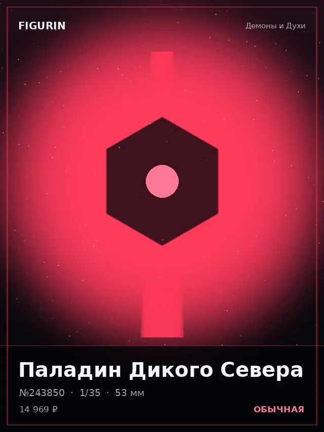 Паладин Дикого Севера — премиальная фигурка