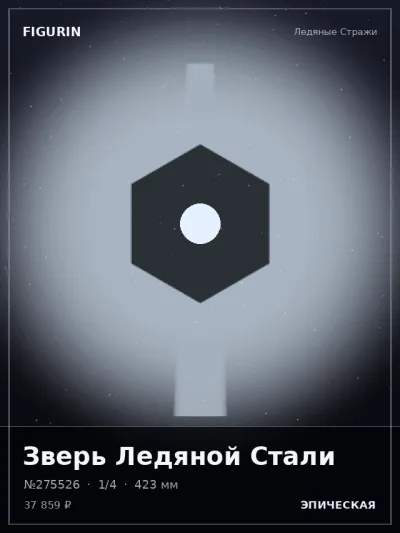 Зверь Ледяной Стали Барокко — коллекционная 3D-фигурка