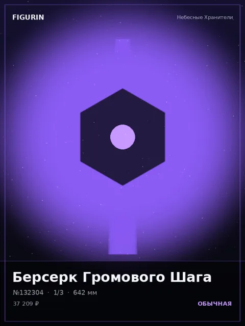 Страж Туманного Предела Реализм — коллекционная 3D-фигурка