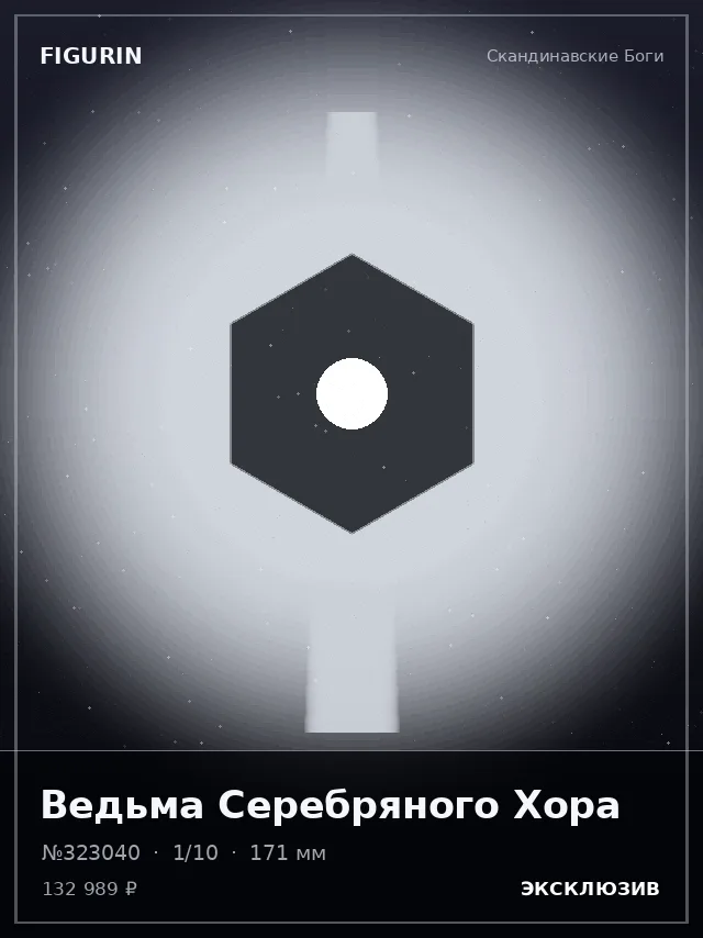 Ведьма Серебряного Хора — премиальная фигурка