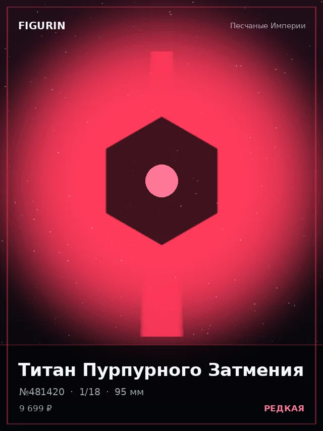 Титан Пурпурного Затмения — премиальная фигурка