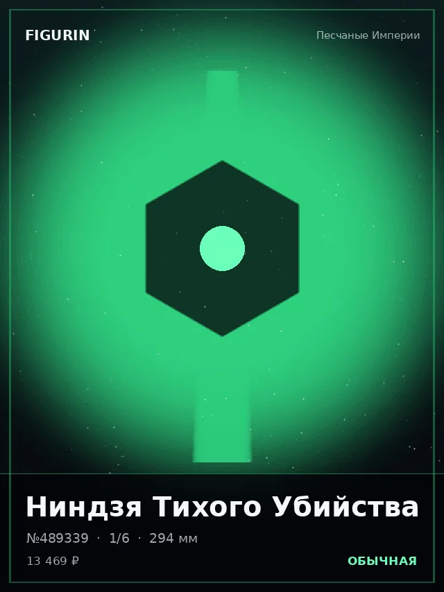 Ниндзя Тихого Убийства — премиальная фигурка