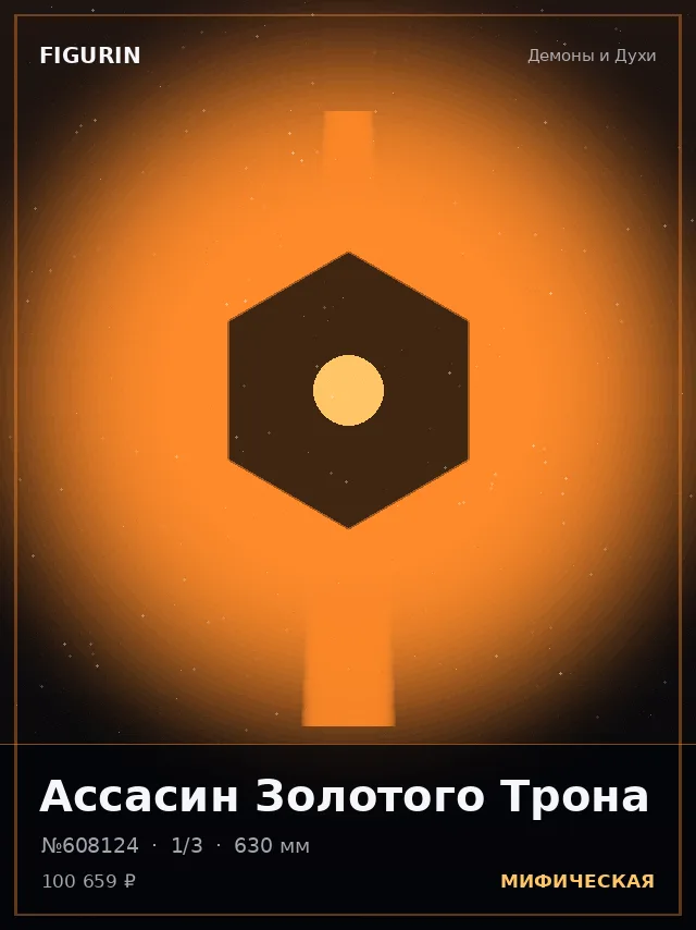 Ассасин Золотого Трона — премиальная фигурка