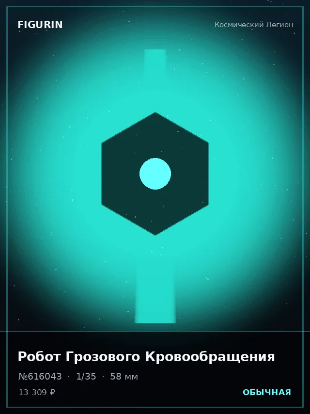 Робот Грозового Кровообращения — премиальная фигурка