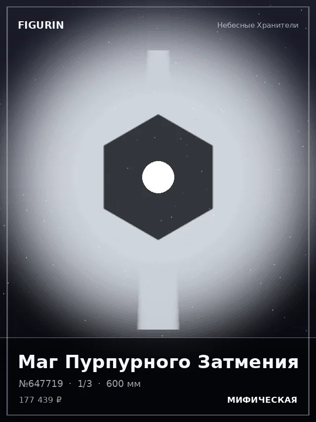 Маг Пурпурного Затмения — премиальная фигурка