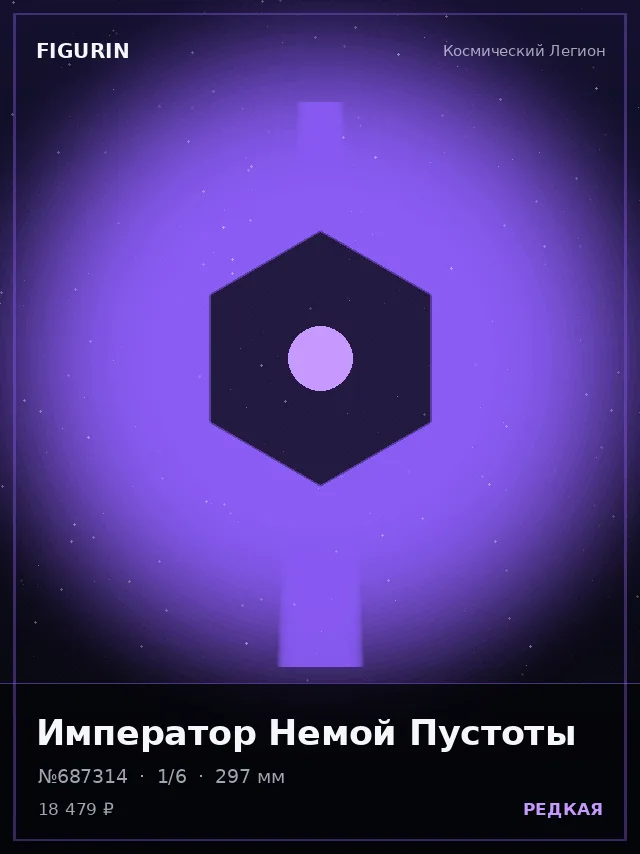 Император Немой Пустоты — премиальная фигурка