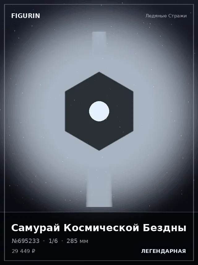 Самурай Космической Бездны — премиальная фигурка