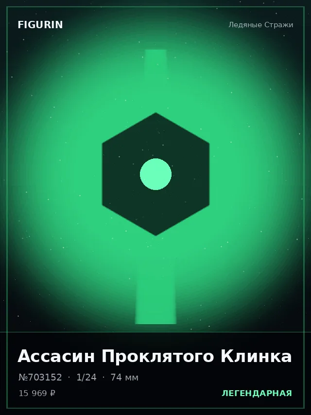 Ассасин Проклятого Клинка — премиальная фигурка