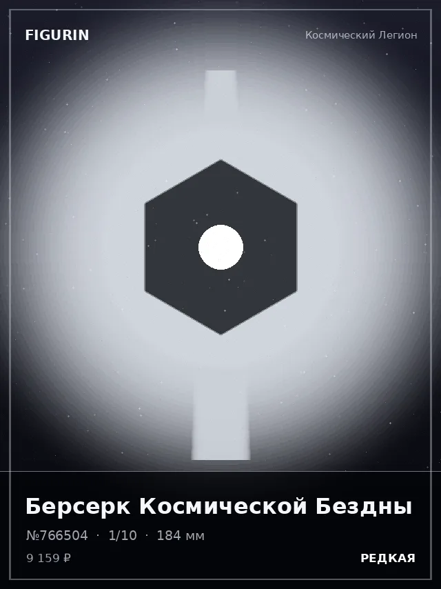 Берсерк Космической Бездны — премиальная фигурка