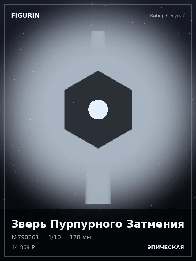 Зверь Пурпурного Затмения — премиальная фигурка