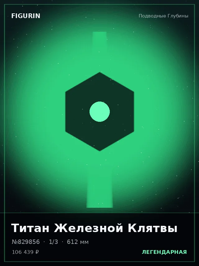 Титан Железной Клятвы — премиальная фигурка