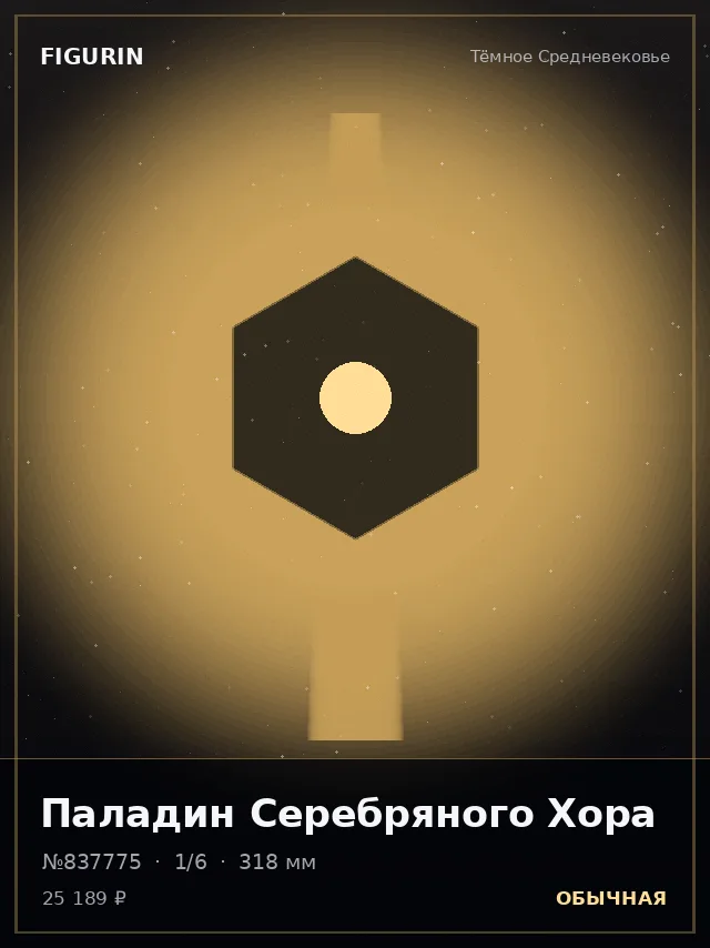 Паладин Серебряного Хора — премиальная фигурка