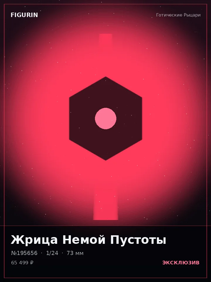 Валькирия Змеиного Круга — премиальная фигурка