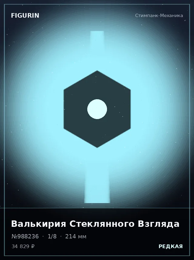 Валькирия Стеклянного Взгляда — премиальная фигурка