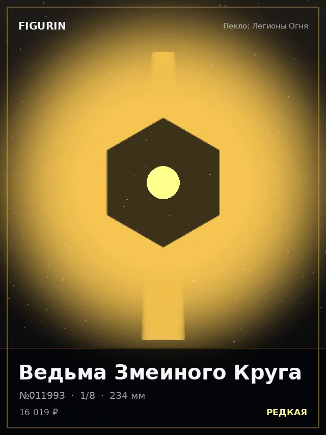 Ведьма Змеиного Круга — премиальная фигурка