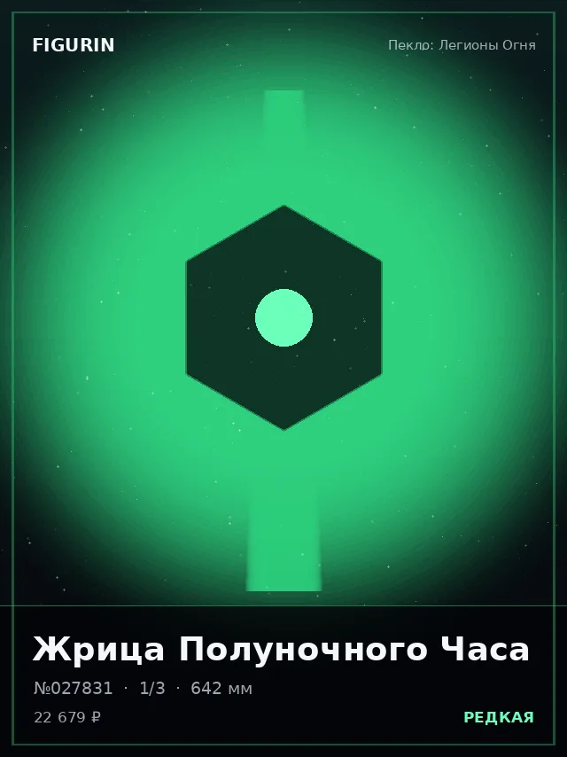 Жрица Полуночного Часа — премиальная фигурка