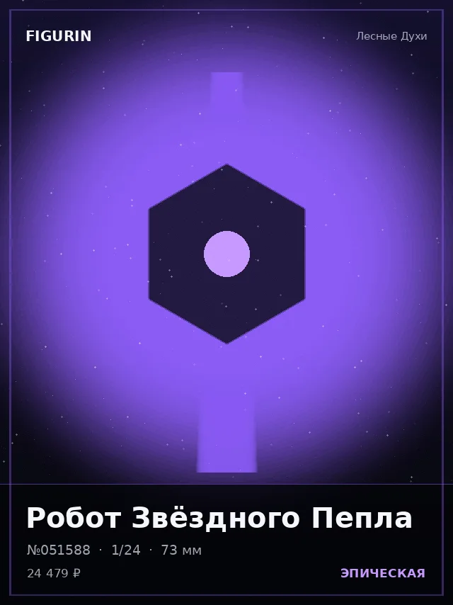 Робот Звёздного Пепла — премиальная фигурка