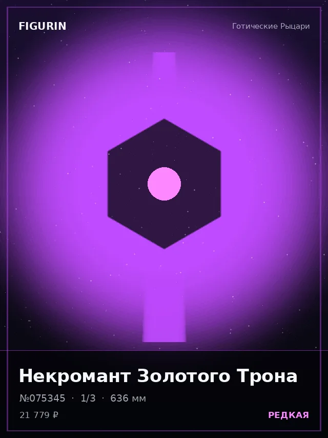 Некромант Золотого Трона — премиальная фигурка