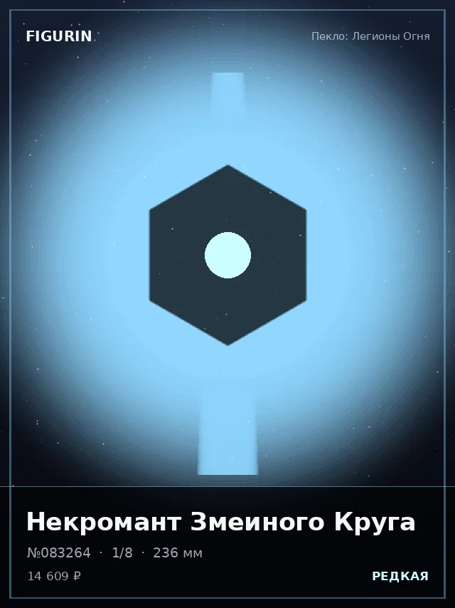 Некромант Змеиного Круга — премиальная фигурка