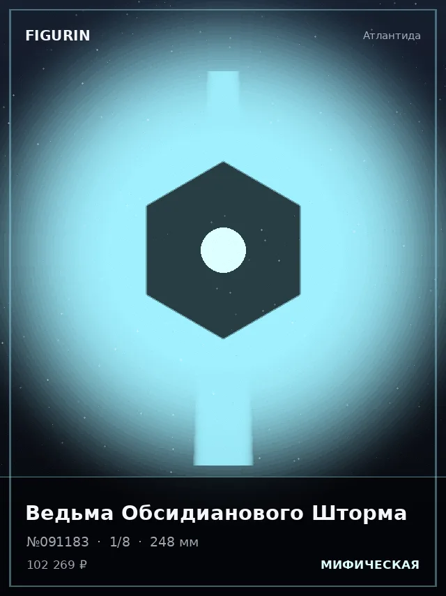 Ведьма Обсидианового Шторма — премиальная фигурка