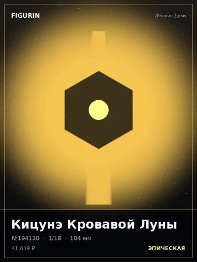Кицунэ Кровавой Луны Этно-фэнтези — коллекционная 3D-фигурка