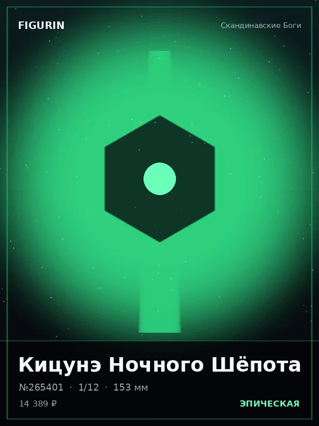 Кицунэ Ночного Шёпота — премиальная фигурка