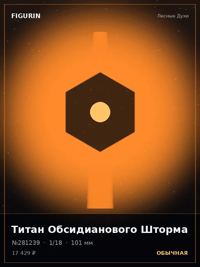 Титан Обсидианового Шторма — премиальная фигурка