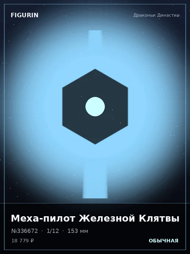 Меха-пилот Железной Клятвы — премиальная фигурка