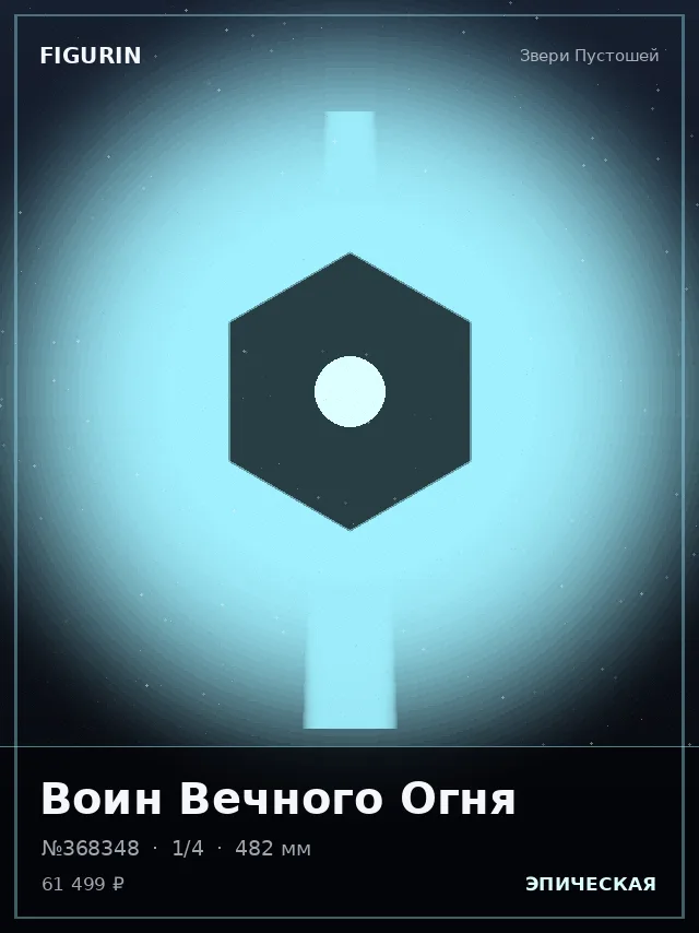 Воин Вечного Огня — премиальная фигурка